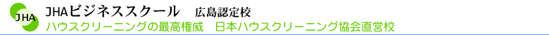 ハウスクリーニング スクール