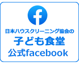 日本ハウスクリーニング協会の子ども食堂公式Facebookページ