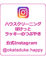 おかげさまで大人気　インスタグラム